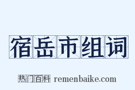 宿岳市组词是什么意思的图片